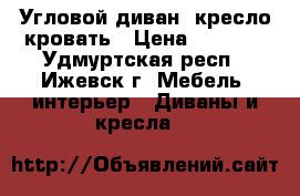 Угловой диван  кресло кровать › Цена ­ 8 000 - Удмуртская респ., Ижевск г. Мебель, интерьер » Диваны и кресла   